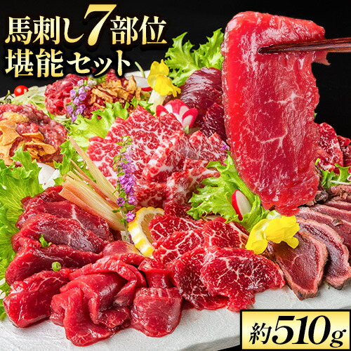 【ふるさと納税】馬刺し7部位堪能セット 約510g タレ付き 馬肉 冷凍 《60日以内に出荷予定(土日祝を除く)》 新鮮 さばきたて 生食用 肉 熊本県南阿蘇村 馬刺し 馬肉 希少部位 タタキ 赤身 霜降り ロース ヒレ ユッケ ネギトロ 桜うまトロ｜熊本県南阿蘇村