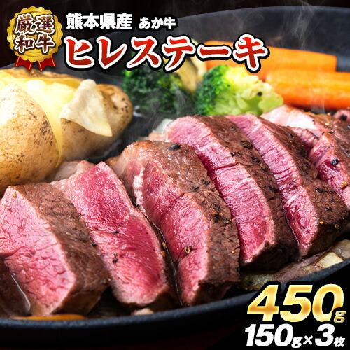 【ふるさと納税】ヒレ ステーキ 牛肉 450g (150g x3) 熊本県産あか牛 和牛 肉 訳あり サイズ 不揃い 個別 取分け 小分け 個包装 ステーキ肉 あかうし 赤牛 あか牛丼 にも 国産 フィレ 牛ヒレ 牛ヒレステーキ 赤身《7月上旬-8月末頃出荷予定》