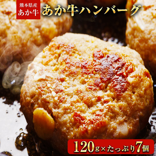 【ふるさと納税】あか牛ハンバーグ 熊本県産あか牛を使用した贅沢ハンバーグたっぷり7個入り あか牛 赤牛 あかうし《7-14日以内に出荷予定(土日祝除く)》