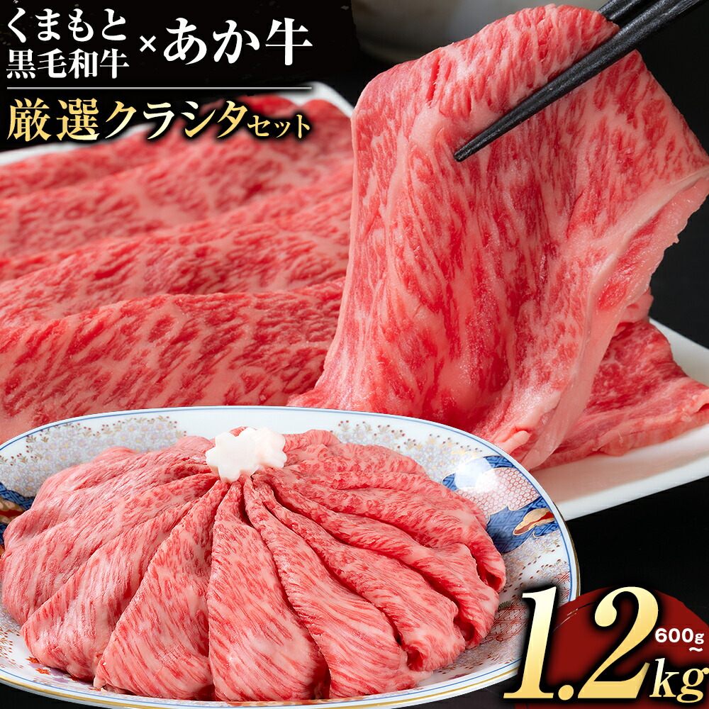 【ふるさと納税】黒毛和牛 あか牛 クラシタ 食べ比べ 霜降り 赤身 すき焼き しゃぶしゃぶ 600g 1200g 牛肉 冷凍 くまもと黒毛和牛 《90日以内に出荷予定(土日祝除く)》 冷凍　個別 以内 ブランド牛 1kg 以上 1.2kg 赤身 霜降り お歳暮 A4～A5等級