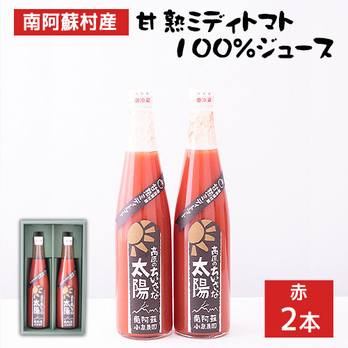 【ふるさと納税】南阿蘇村産甘熟ミディトマト100%ジュース(赤2本セット)小泉農園《60日以内に出荷予定(土日祝を除く)》 熊本県南阿蘇村 トマト フルティカ ジュース 100%|熊本県南阿蘇村