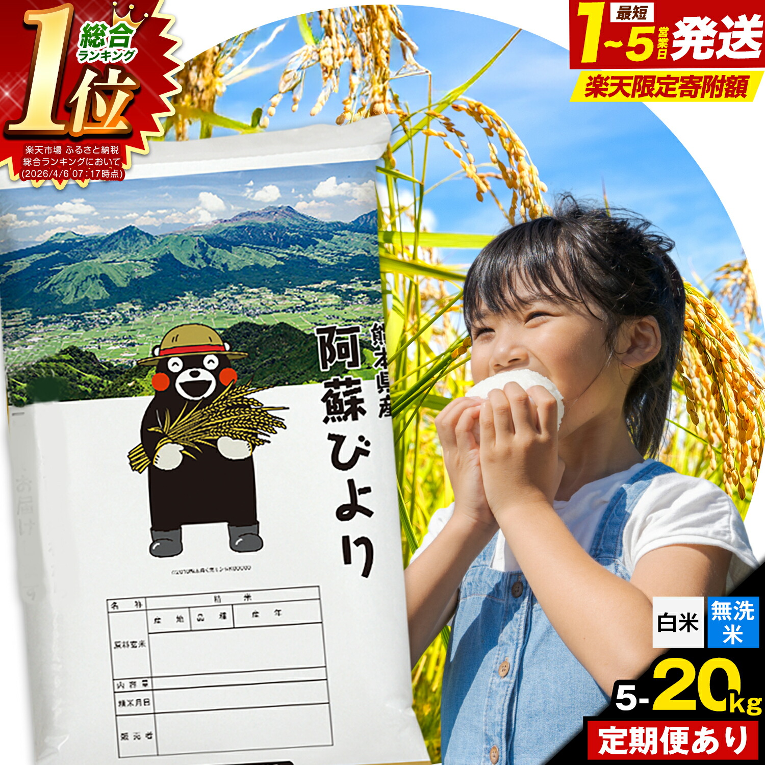 【ふるさと納税】【寄附額改定】高レビュー 米 無洗米 ランキング 1位 訳あり 定期便 米 コメ こめ ふるさと納税 むせんまい 阿蘇びより あそ 楽天スーパーSALE お買い物マラソン 5kg 10kg 20kg 定期便 12ヶ月 隔月6回《出荷時期をお選びください》:熊本県南阿蘇村