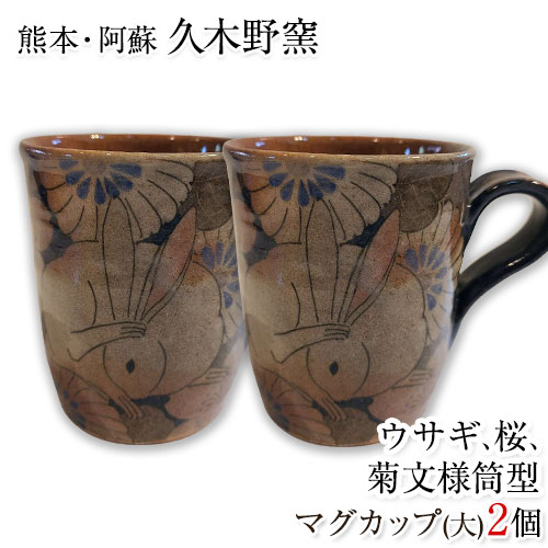 【ふるさと納税】阿蘇久木野窯 うさぎ 桜 菊文様 筒型マグカップ(大)るりゴス 2個セット 赤土《60日以内に出荷予定(土日祝を除く)》 熊本県南阿蘇村 陶器 27,950円