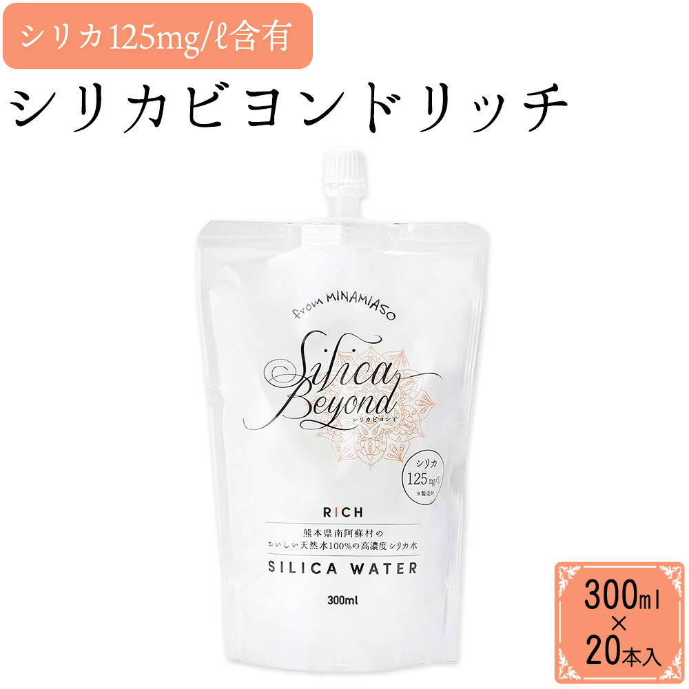 【ふるさと納税】シリカビヨンドリッチ300ml×20本入 ルーシッド株式会社 《90日以内に出荷予定(土日祝を除く)》 熊本県南阿蘇村 天然水 ナチュラルミネラルウォーター