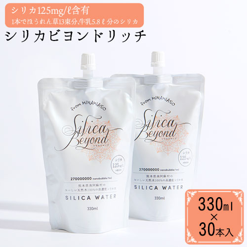 シリカビヨンドリッチ330ml×30本入 ルーシッド株式会社 《90日以内に順次出荷(土日祝を除く)》 熊本県南阿蘇村 天然水 ナチュラルミネラルウォーター