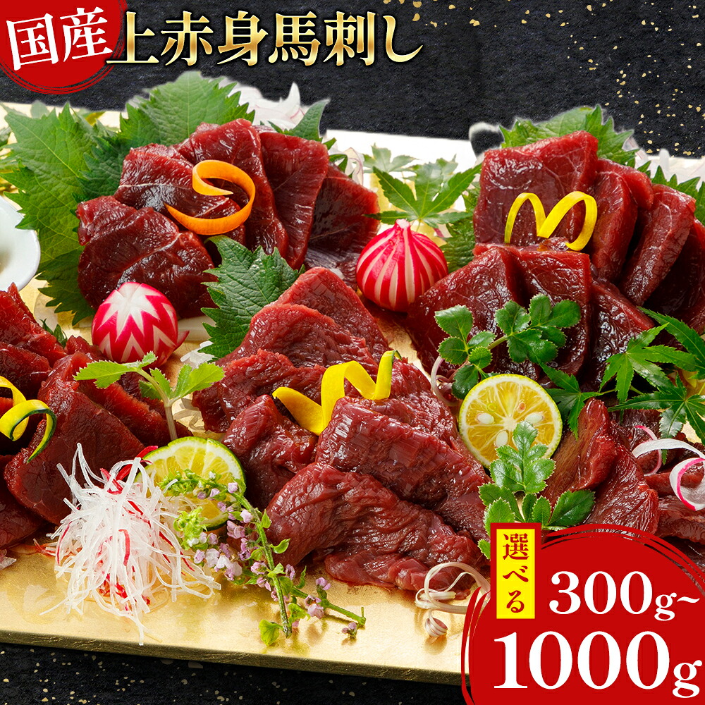 【ふるさと納税】国産上赤身馬刺し 選べる 300g 500g 1000g 南阿蘇L(阿蘇牧場) 醤油付き《60日以内に出荷予定(土日祝除く)》|熊本県南阿蘇村