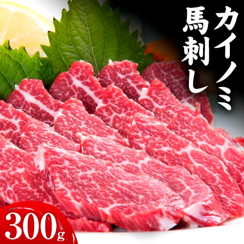 【ふるさと納税】馬刺し 貝の身(カイノミ) 300g 南阿蘇L（桜屋）《30日以内に出荷予定(土日祝除く)》 熊本県 南阿蘇村 送料無料 肉 馬肉 馬さし カイノミ 霜降り 赤身