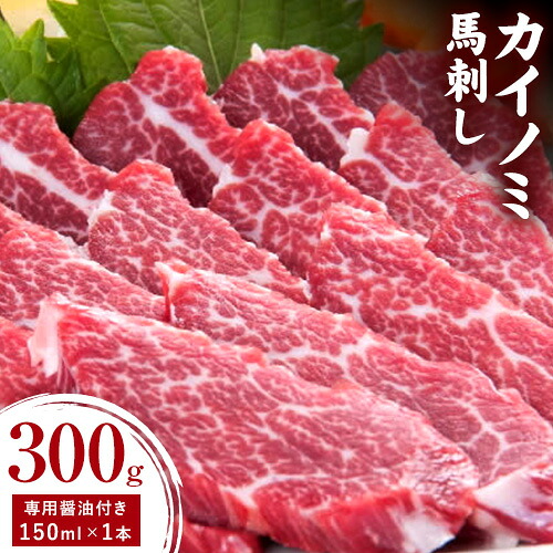 【ふるさと納税】貝の身 (カイノミ) 馬刺し 300g (専用醤油付き150ml×1本) 桜屋 《30日以内に出荷予定(土日祝除く)》 熊本県 南阿蘇村 送料無料 肉 馬肉 馬さし カイノミ 霜降り 赤身