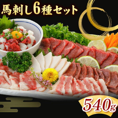 馬刺し6種セット