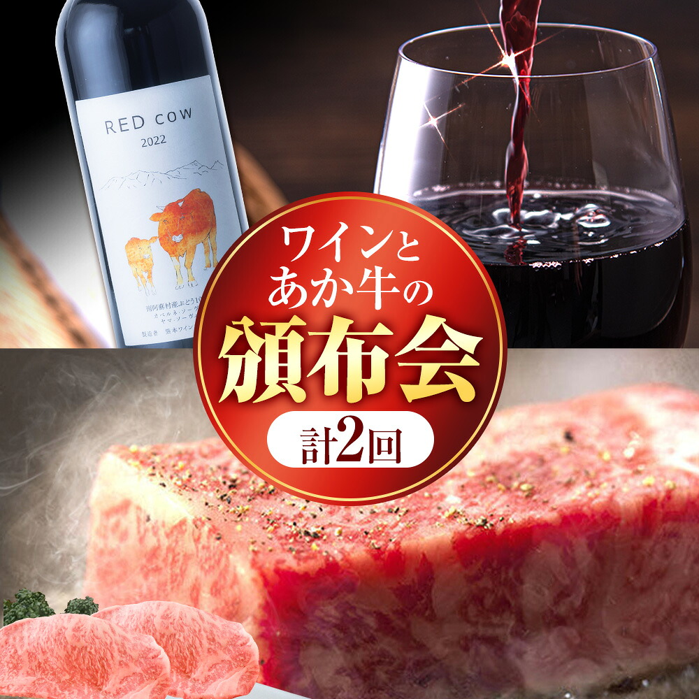 【ふるさと納税】【2ヶ月頒布会】ワイン あか牛 頒布会 選べる ワイン 本数 1本 2本《お申込み月の翌月から出荷開始》熊本県 南阿蘇村 ワイン 酒 お酒 南阿蘇村産 赤ワイン RED cow 750ml あか牛 サーロインステーキ 牛肉 和牛 ステーキ|熊本県南阿蘇村