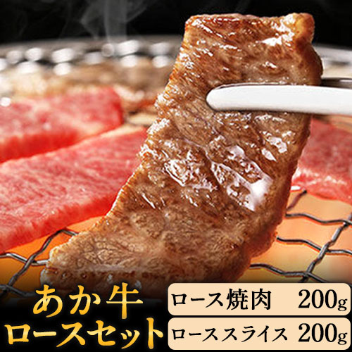 【ふるさと納税】あか牛 ロースセット 計400g ロース焼肉200g ローススライス200g あか牛の館 《60日以内に出荷予定(土日祝を除く)》熊本県 南阿蘇村｜熊本県南阿蘇村