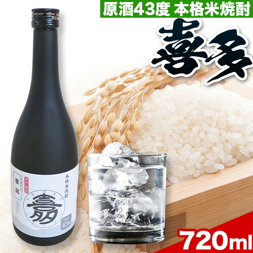 【ふるさと納税】米焼酎 喜多 原酒 43度 1本 720ml《60日以内に出荷予定(土日祝除く)》熊本県 南阿蘇村 農事組合法人 喜多 華錦 米 ストレート お湯割り 水割り ロック|熊本県南阿蘇村