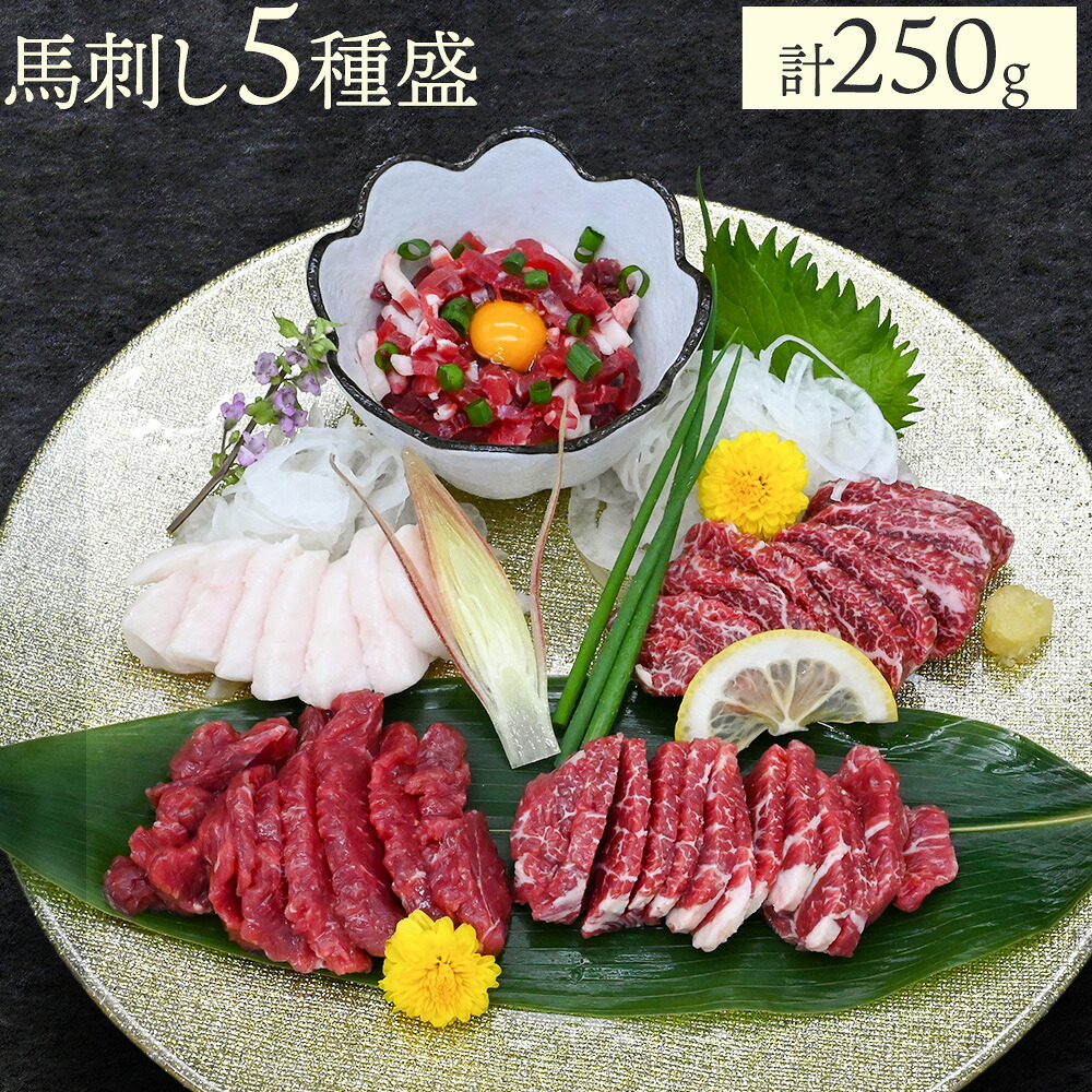 【ふるさと納税】馬刺し5種盛 50g&times;5・特赤身・赤身・中トロ・たてがみ（コーネ）・ユッケ馬刺し醤油（5ml&times;5) 株式会社ドクタージュ《30日以内に出荷予定(土日祝除く)》熊本県 南阿蘇村 熊本県産 熊本 馬刺し 赤身 送料無料｜熊本県南阿蘇村