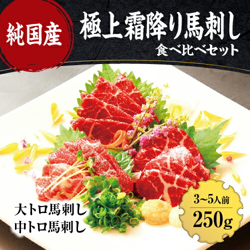 安い購入 ふるさと納税 純国産 馬刺し 極上霜降り食べ比べセット 250g 中トロ 大トロ 送料込 Lexusoman Com