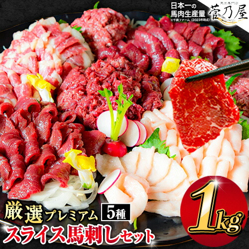 【ふるさと納税】馬刺し 厳選プレミアムスライス馬刺しセット 1kg 千興ファーム 馬肉 冷凍 《選べる出荷時期》 新鮮 さばきたて 真空パック SQF ミシュラン 生食用 肉 菅乃屋 熊本県御船町 スライス 馬刺 ばさし 贈答 ギフト 熊本 国産 ばさし 馬さし 馬刺