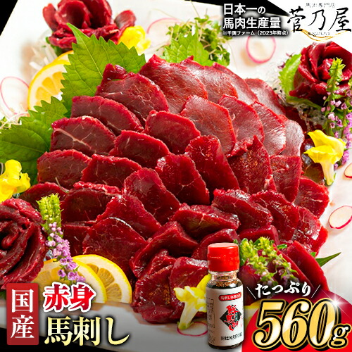 【ふるさと納税】国産赤身馬刺し 約560g 馬刺しのたれ付き  千興ファーム 馬肉 冷凍 《選べる出荷時期》 新鮮 さばきたて 真空パック SQF ミシュラン 生食用 肉 菅乃屋 熊本県御船町 特産品 数量限定