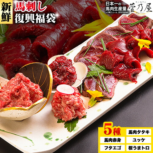 【ふるさと納税】 馬刺し復興福袋5種セット 千興ファーム 馬肉 冷凍 《60日以内に出荷予定(土日祝含む)》 新鮮 赤身 ユッケ フタエゴ タタキ 桜うまトロ 馬刺しのタレ付き 送料無料 馬刺しユッケ 馬刺 冷凍 赤身 国産 熊本 真空パック 食べ比べ
