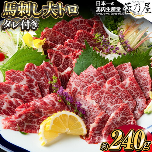 【ふるさと納税】 鮮馬刺し大トロ 約240g タレ付き 千興ファーム 馬肉 冷凍 《60日以内に出荷予定(土日祝除く)》 新鮮 さばきたて 生食用 肉 熊本県御船町 馬刺し 馬肉 希少部位