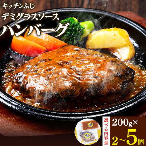 【ふるさと納税】デミグラスソース ハンバーグ 選べる内容量 計400g(200g&times;2個) 計600g(200g&times;3個) 計1kg(200g&times;5個) キッチンふじ 冷凍 《60日以内に出荷予定(土日祝除く)》ジューシー 肉 牛肉 熊本県御船町 惣菜 お弁当 加工食品｜熊本県御船町
