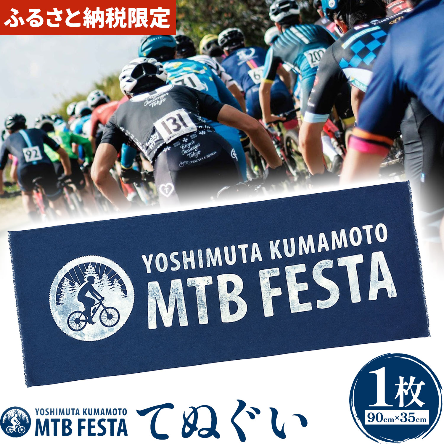 【ふるさと納税】ふるさと納税限定 オリジナルてぬぐい 1枚 吉無田MTBフェスタ実行委員会《30日以内に出荷予定(土日祝除く)》熊本県 御船町 吉無田マウンテンバイクフェスタ2026 CJくまもと吉無田国際2026 てぬぐい マウンテンバイク MTB XC 吉無田｜熊本県御船町
