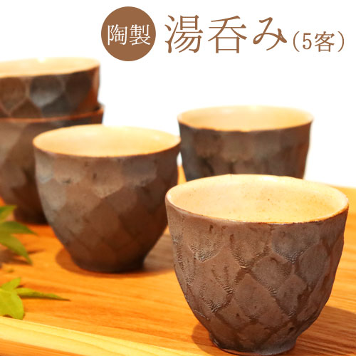 【ふるさと納税】熊本県 御船町 御船窯 陶製・湯呑(5客) 《受注制作につき最大4カ月以内に出荷予定》|熊本県御船町