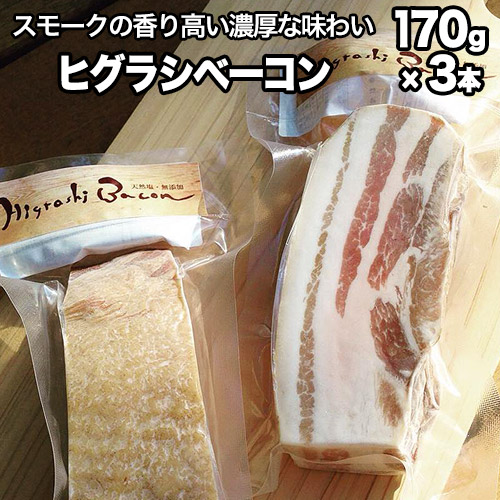 【ふるさと納税】★ミシュラン掲載店★無添加・天然塩 ベーコン  蜩窯 ヒグラシベーコン！ 170g×3本 人気 肉 ギフト燻製 贈り物 《60日以内に出荷予定(土日祝除く)》