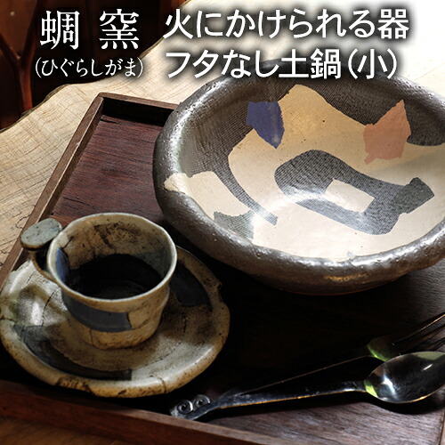【ふるさと納税】熊本県 御船町 蜩窯 火にかけられる器 フタなし土鍋（小）1人前 《受注制作につき最大3カ月以内に出荷予定》｜熊本県御船町