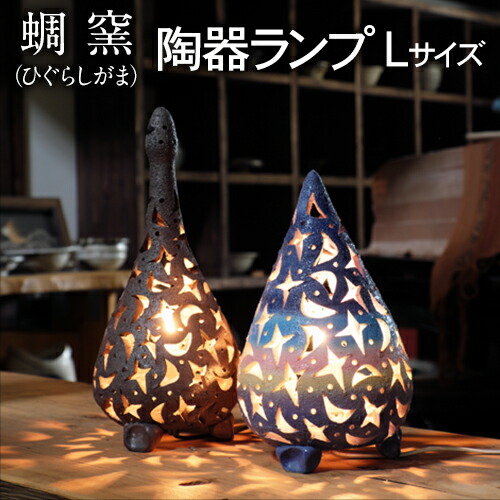 【ふるさと納税】熊本県 御船町 蜩窯 陶器ランプ Lサイズ 《受注制作につき最大3カ月以内に出荷予定》｜熊本県御船町