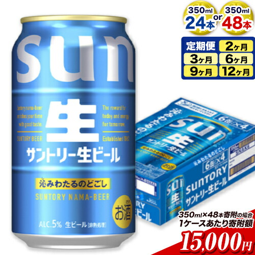 【ふるさと納税】ビール サントリー生ビール 生ビール 350ml 24本 1ケース or 48本 2ケース 6本 定期 定期便 あり 阿蘇天然 水 仕込 ビール 24 350 350ミリ サントリー 生ビール ギフト お酒 アルコール 缶ビール びーる bi-ru 酒 ≪出荷時期をお選びください≫