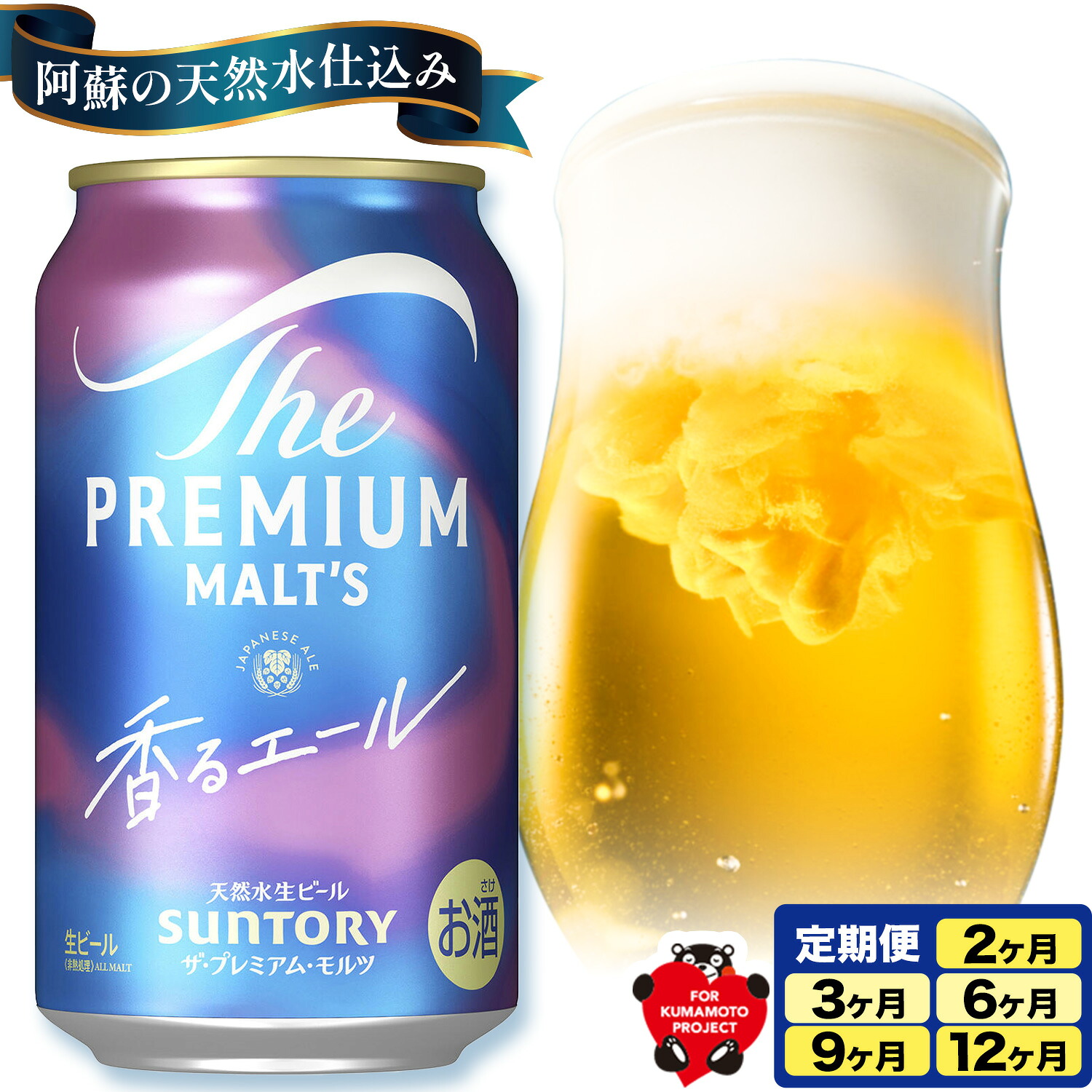 【ふるさと納税】ビール サントリー 香るエール &ldquo;九州熊本産&rdquo; プレモル 1ケース 24本 2ケース 48本 6本 1ケース 350ml 定期便 あり 熨斗対応 熨斗 阿蘇の天然水100％仕込 プレミアムモルツ ビール ギフト お酒 熊本県御船町 熊本《30日以内に出荷予定(土日祝除く)》｜熊本県御船町