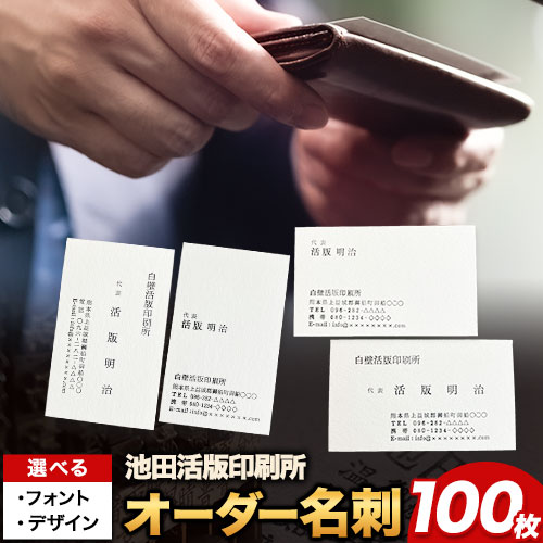 【ふるさと納税】名刺 オーダーメイド名刺 100枚(1箱) レトロ おしゃれ オリジナル 池田活版印刷所《60日以内に出荷予定(土日祝除く)》活版印刷 楷書体 明朝体 選べるデザイン 名刺作成 ハーフウェアコットン｜熊本県御船町 23,100円