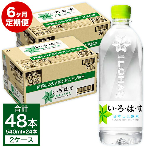 【ふるさと納税】定期便6ヶ月 い・ろ・は・す(いろはす)阿蘇の天然水 540ml 計48本×6回 合計288本 540mlPET×24本×2ケース 送料無料《お申込み月の翌月から出荷開始》|熊本県御船町