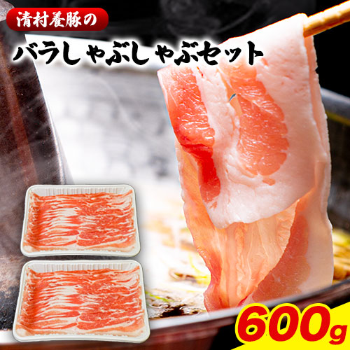 【ふるさと納税】バラしゃぶしゃぶ 600g 清村養豚《60日以内に出荷予定(土日祝除く)》肉 豚 豚肉|熊本県御船町