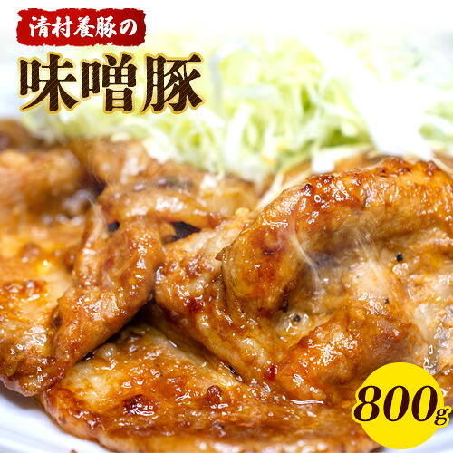 【ふるさと納税】味噌豚 800g 清村養豚《60日以内に出荷予定(土日祝除く)》 豚 肉 熊本県御船町 熊本 御船|熊本県御船町