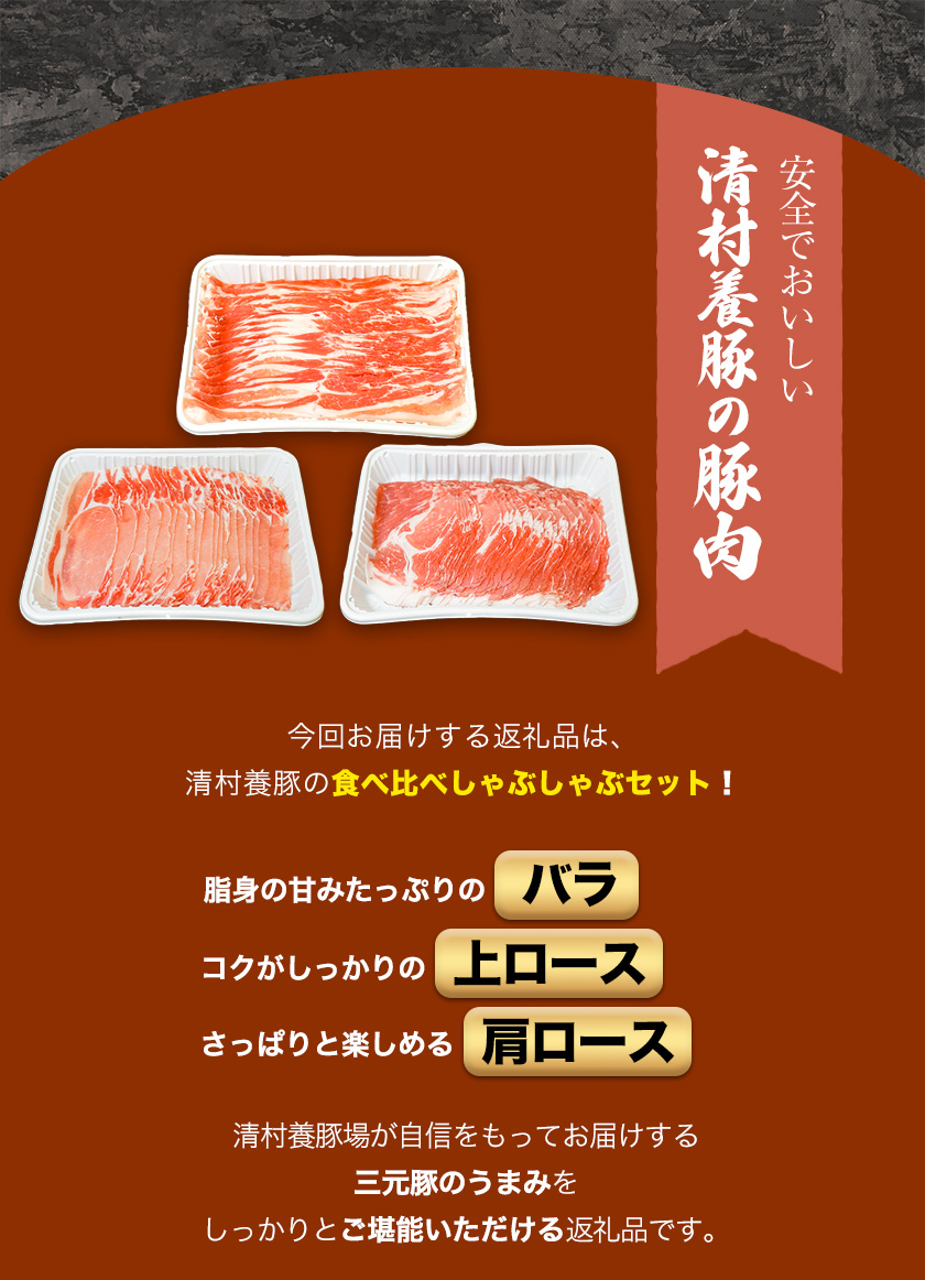 経典ブランド 食べ比べしゃぶしゃぶセット 清村養豚《60日以内に順次出荷 土日祝除く 》 豚 肉 冷凍 小分け 熊本県御船町 fucoa.cl