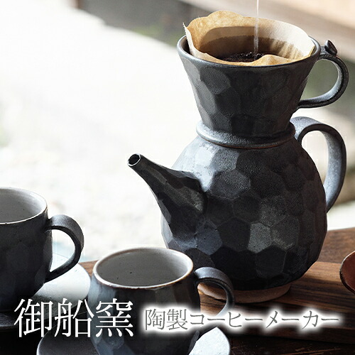 【ふるさと納税】熊本県 御船町 御船窯 陶製コーヒーメーカー《受注制作につき最大4カ月以内に出荷予定》|熊本県御船町