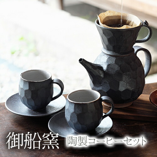 【ふるさと納税】熊本県御船町陶製コーヒーセット《30営業日以内に順次出荷(土日祝日除く)》