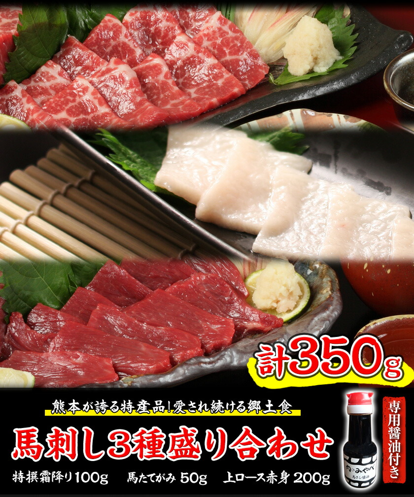 【ふるさと納税】熊本が誇る特産品!馬刺し3種盛り合わせ(特撰霜降り・馬たてがみ・上ロース赤身)計350gとろける食感と甘みを食べ比べ♪専用醤油付き肉のみやべ《14営業日以内に順次出荷(土日祝日除く)》