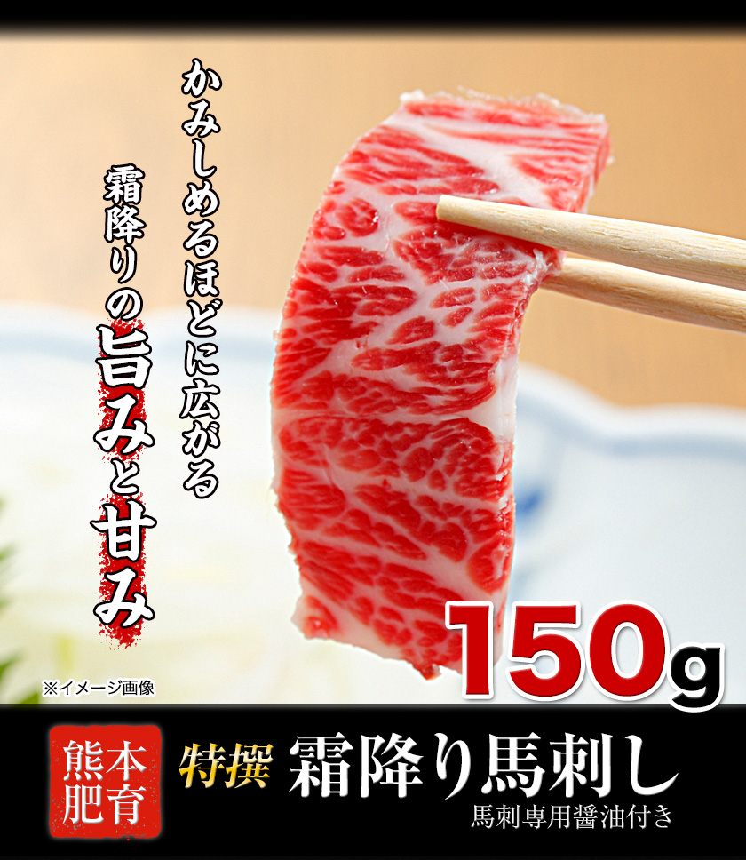 市場 ふるさと納税 刺身 馬刺専用醤油150ml×1本 熊本肥育 150g 馬刺し 特撰 霜降り