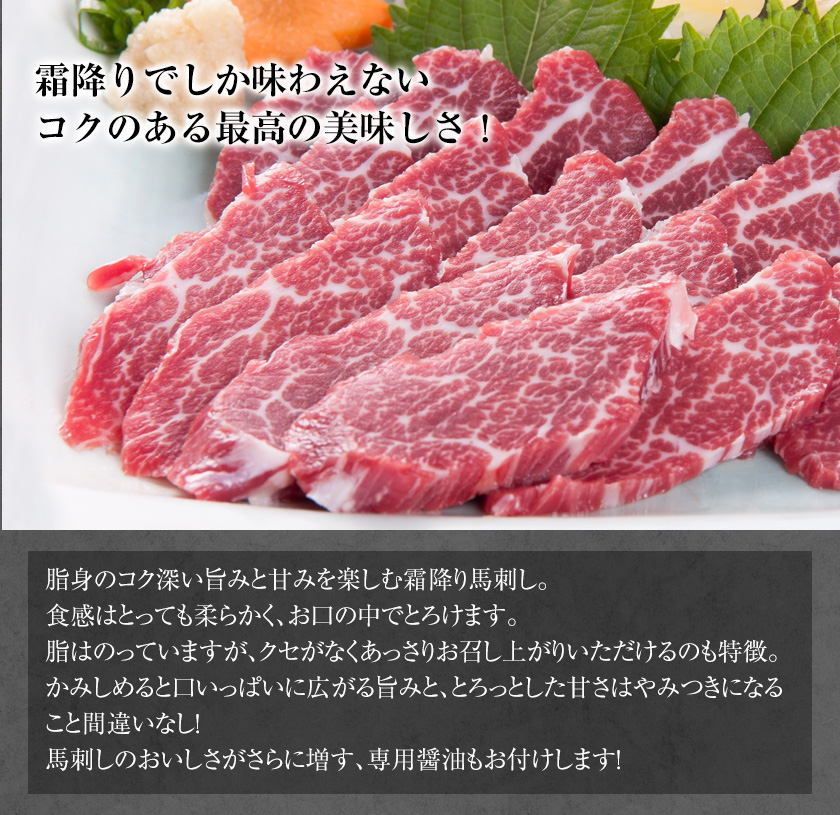 市場 ふるさと納税 霜降り 馬刺し 馬刺専用醤油150ml×1本 刺身 300g 熊本肥育 特撰