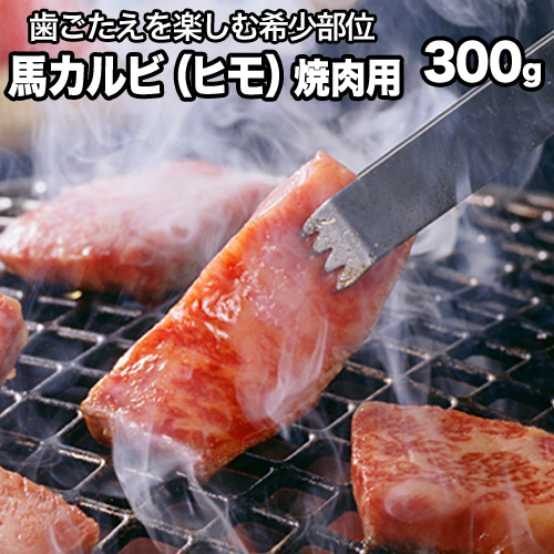 【ふるさと納税】馬肉カルビ(馬肉バラひもorロースひも) 300g  肉のみやべ《90日以内に出荷予定(土日祝除く)》