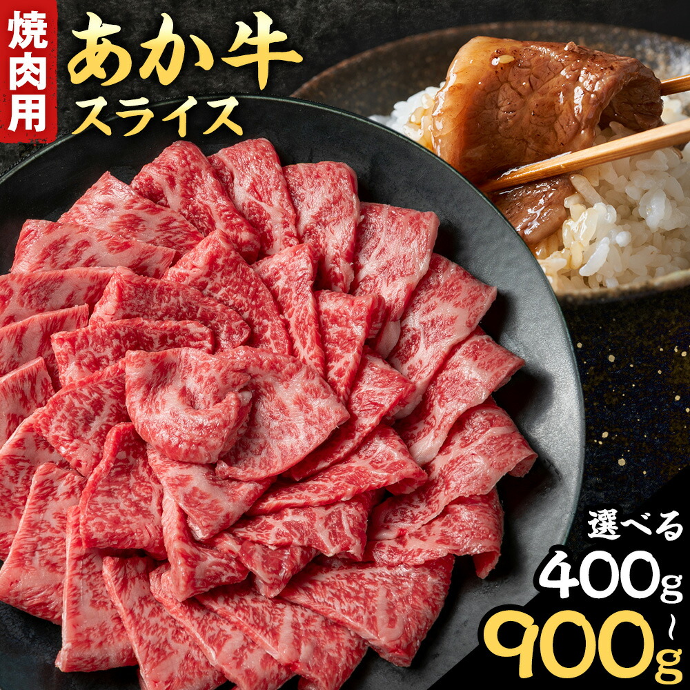 【ふるさと納税】熊本県産 あか牛 焼き肉用 選べる 400g 450g 800g 900g 肉のみやべ《120日以内に出荷予定(土日祝除く)》熊本県 御船町 あか牛 牛肉 精肉 焼肉 熊本赤牛 あかうし くまもとあか牛 くまもと赤牛 熊本県産あか牛 熊本県産赤牛