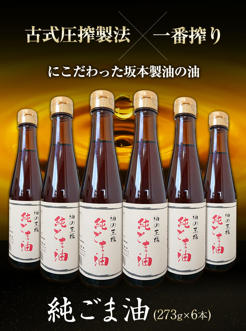 ご注文で当日配送 坂本製油 純ごま油 273g × 3本