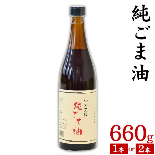 【ふるさと納税】坂本製油の純ごま油 選べる 1本 2本 660g 熊本県 御船町 純ごま油 有限会社 坂本製油 ギフト 贈答 お歳暮 お中元 プレゼント《30日以内に出荷予定(土日祝除く)》