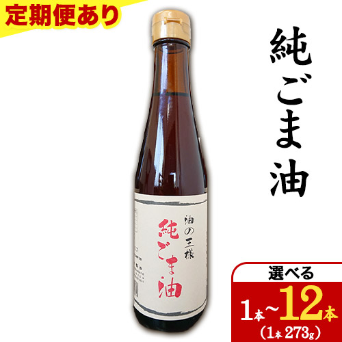 【ふるさと納税】純ごま油 セット 坂本製油 定期便 あり 273g 1本 2本 3本 6本 9本 12本《出荷時期をお選びください》 熊本県 御船町 純ごま油 あぶら 油