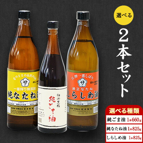 【ふるさと納税】選べる 2本セット 純なたね油 825g 純ごま油 660g  しらしめ油 825g 坂本製油《30日以内に出荷予定(土日祝除く)》熊本県 御船町 油 あぶら 料理