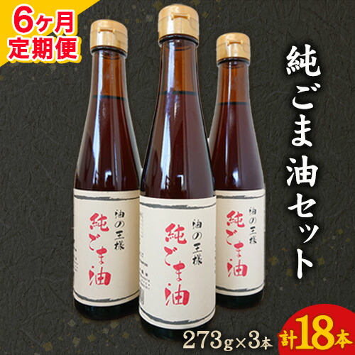 【楽天市場】【ふるさと納税】【12ヶ月定期便】坂本製油の純ごま油 3本セット 273g×3本 計819g 有限会社 坂本製油《お申込み月の翌月から出荷開始》  熊本県 御船町 ごま油 調味料 定期便 12回届く 合計36本 合計9828g : 熊本県御船