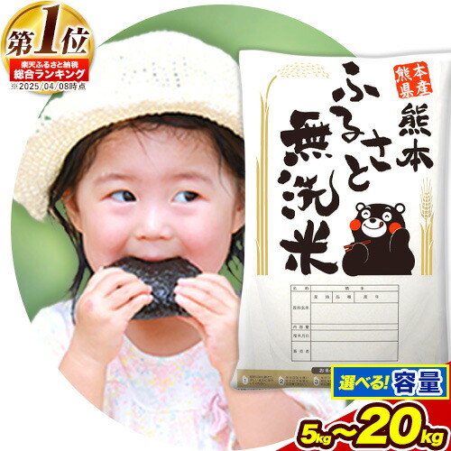 【ふるさと納税】無洗 米  《7-14日以内に出荷予定(土日祝除く)》 熊本ふるさと無洗米 5kg 10kg15kg  20kg 訳あり 米 コメ こめ 熊本県産 米 ふるさと納税 わけあり 以上のお米ならこれ お米 おこめ 熊本 SDGs むせんまい kome musennmai