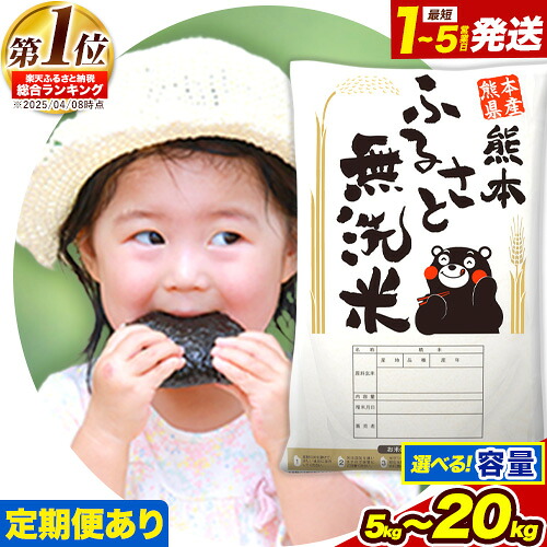 【ふるさと納税】熊本 ふるさと無洗米/ふるさと無洗米ひのひかりブレンド/応援/総合１位 無洗米 高レビュー 熊本 選べる 5kg 10kg 20kg 訳あり 定期便 あり《出荷時期をお選びください》熊本県産 米 ふるさと納税 お米 おこめ むせんまい 送料無料  熊本県御船町：熊本県御船町