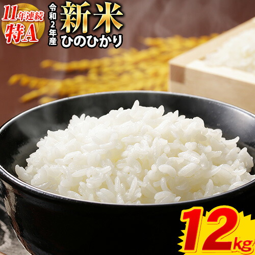 【楽天市場】【ふるさと納税】 11年連続最高評価特A受賞 ひのひかり 令和2年産 新米 12kg(6kg×2袋) 【総合...